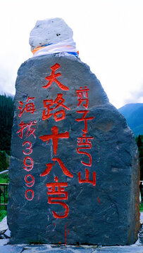 天路十八彎