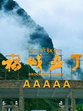 稻城亞丁