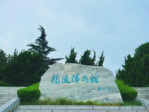 乾陵博物館