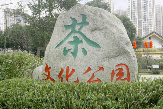 成都茶店子茶文化公園石碑
