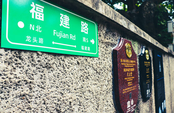 廈門鼓浪嶼福建路路牌