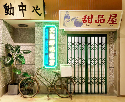 文藝商鋪