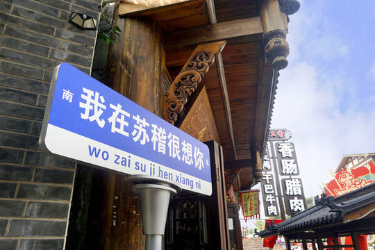 四川蘇稽古鎮(zhèn)老街民居建筑