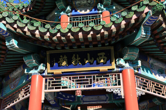 北京西山半山亭