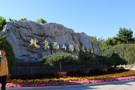 北京西山森林公園