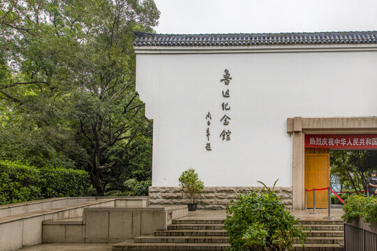 魯迅紀(jì)念館