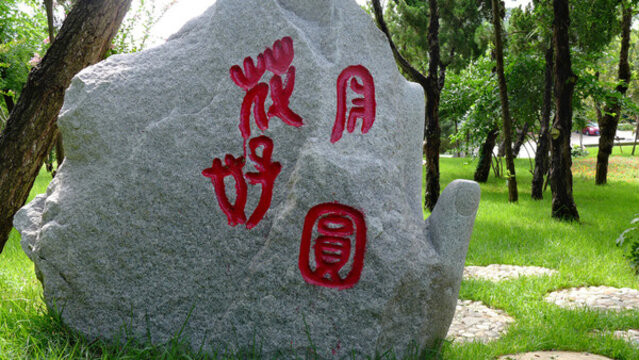 蓬萊田橫山公園