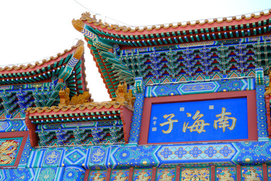南海子公園