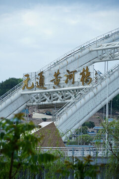 蘭州元通黃河橋
