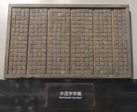 木活字字模
