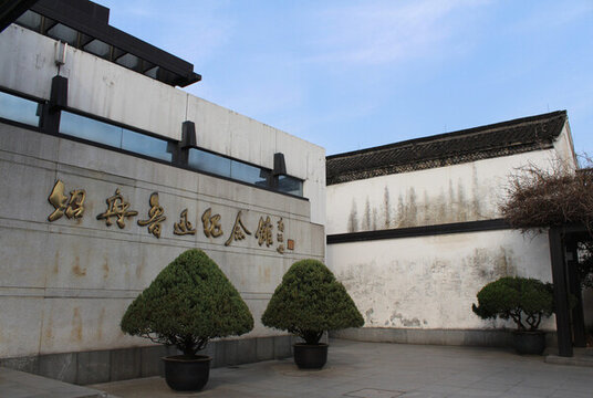 紹興魯迅紀(jì)念館