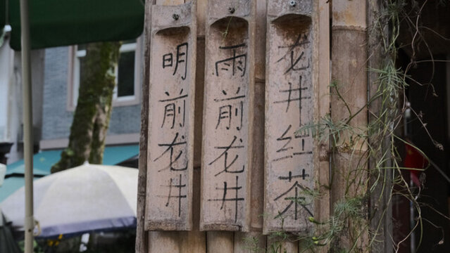 杭州龍井村十里瑯珰