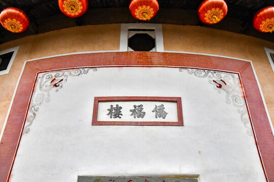僑福樓