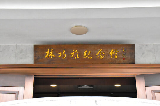 林巧稚紀(jì)念館