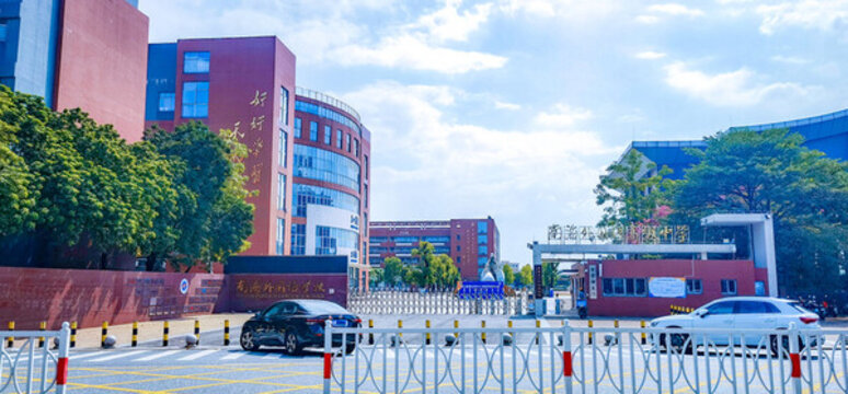 佛山市南海外國語學校