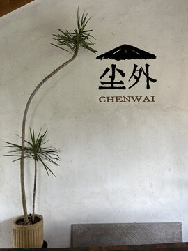 成都崇州道明竹藝村