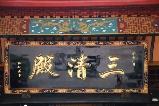三清殿匾額