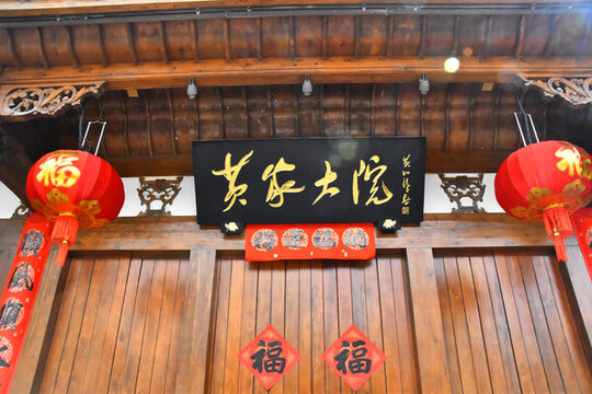 三坊七巷黃家大院