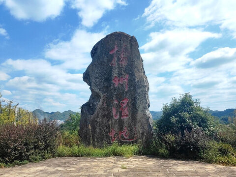播州濕地石碑