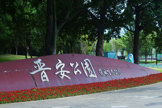 福州晉安生態(tài)公園