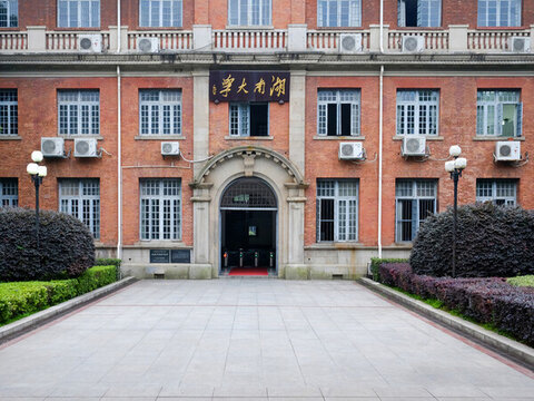 湖南大學(xué)