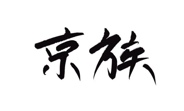 京族