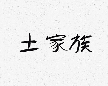土家族