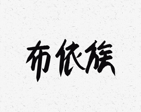 布依族