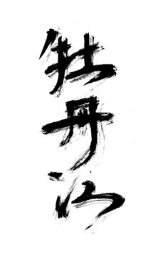 牡丹江