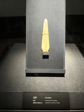 玉矛