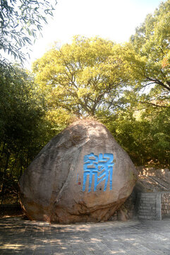 青島嶗山華嚴(yán)寺石刻字