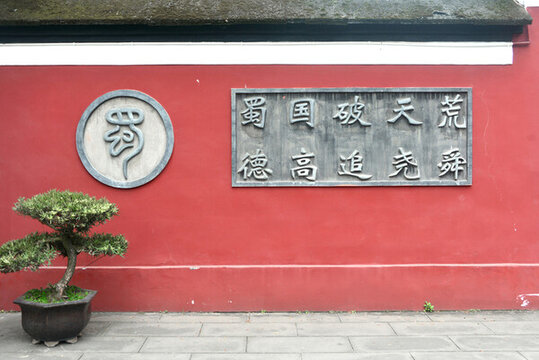 望叢祠古蜀望帝叢帝功業(yè)總結(jié)