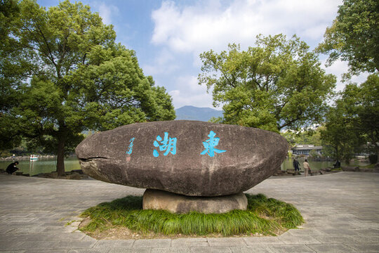 東湖