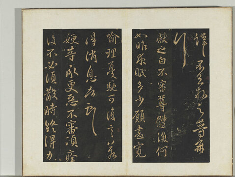 舊搨鵝群帖