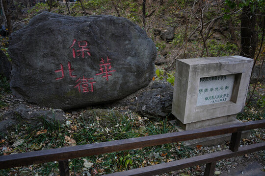 保衛(wèi)華北石刻