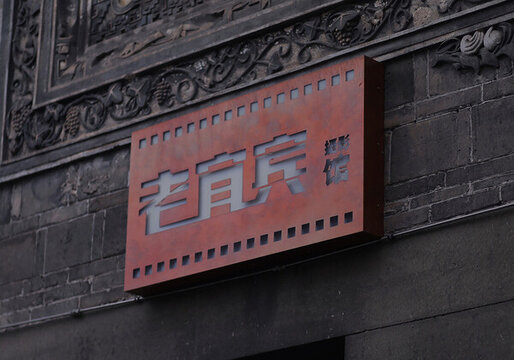 宜賓冠英古街