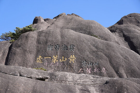 黃山題字