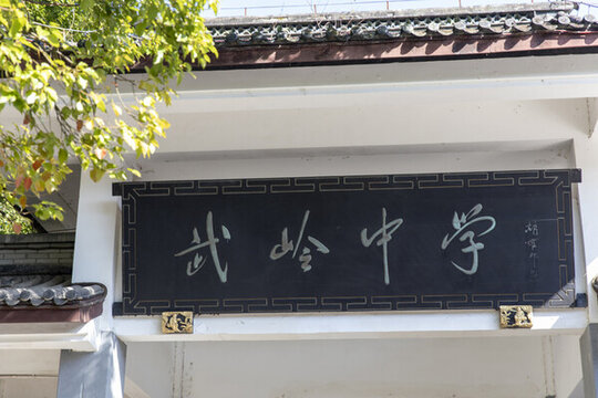 武嶺中學(xué)