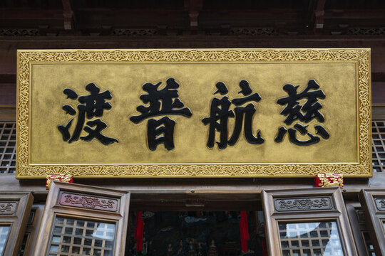 慈航普度匾額