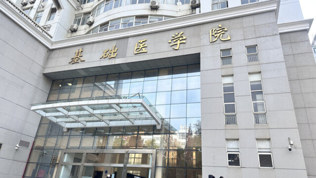 基礎(chǔ)醫(yī)學(xué)院