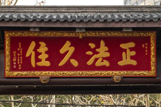 玉佛寺正法久住匾額