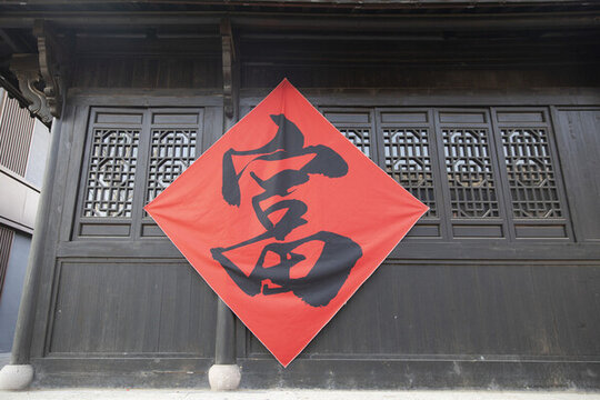 春節(jié)春聯(lián)富字