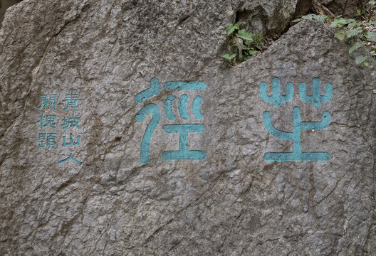 杭州云居山摩崖石刻