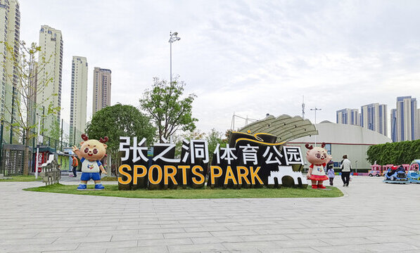 張之洞體育公園