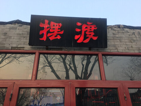 后海小景