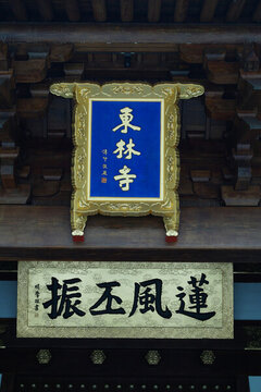 東林寺