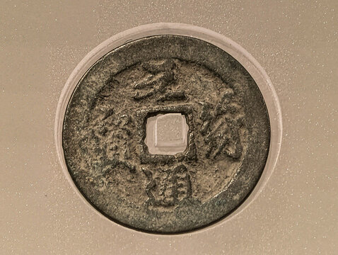 元符通寶