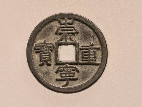 崇寧重寶