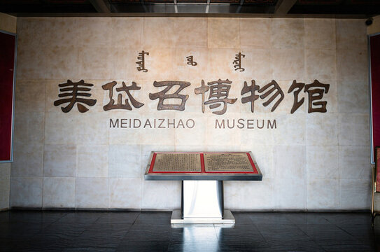 內(nèi)蒙古包頭市美岱召博物館