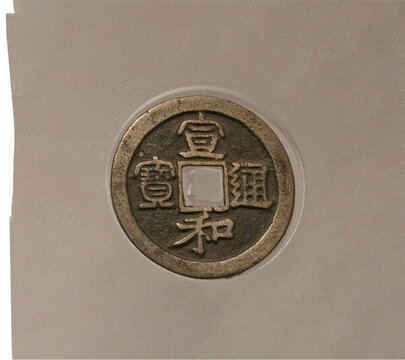 宣和通寶